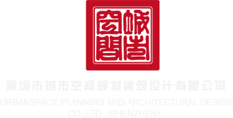 色逼女深圳市城市空间规划建筑设计有限公司